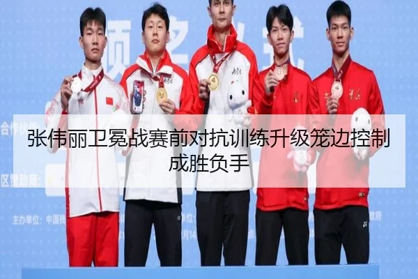张伟丽卫冕战赛前对抗训练升级笼边控制成胜负手
