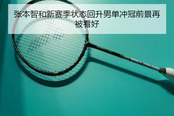 张本智和新赛季状态回升男单冲冠前景再被看好